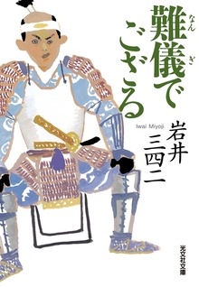 難儀でござる