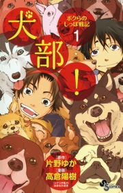 犬部！ボクらのしっぽ戦記