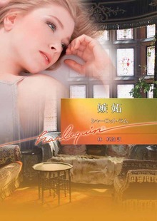 嫉妬