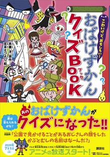 こわいけど、おもしろい！ おばけずかんクイズＢＯＯＫ（講談社）