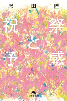 祝祭と予感