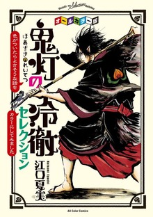オールカラー版「鬼灯の冷徹」セレクション