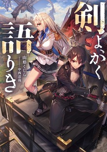剣よ、かく語りき（KADOKAWA）
