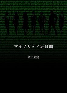 マイノリティ狂騒曲