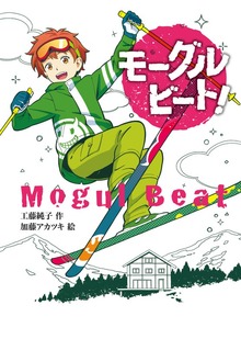 モーグルビート！（ノベルズ・エクスプレス）