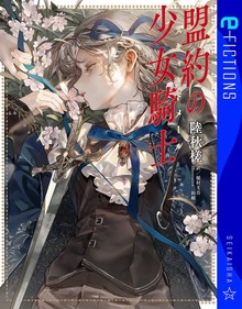 盟約の少女騎士
