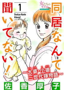 同居なんて聞いてない！～大婆・小婆 三世代嫁物語～