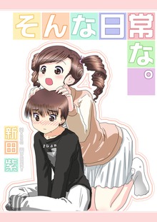 そんな日常な　１巻