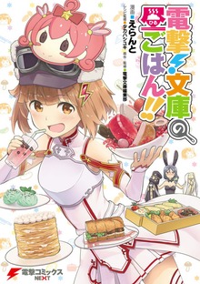 電撃！文庫の昼ごはん!!