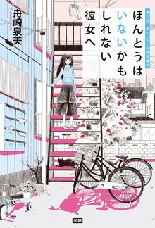 ほんとうはいないかもしれない彼女へ