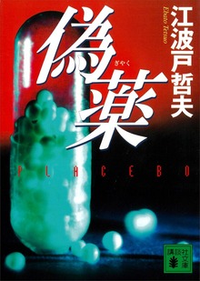 偽薬