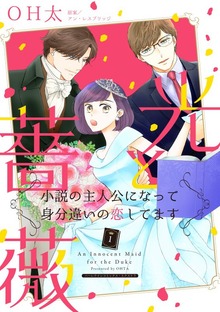 光と薔薇 1　小説の主人公になって身分違いの恋してます