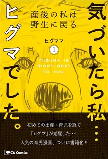 気づいたら私…ヒグマでした。