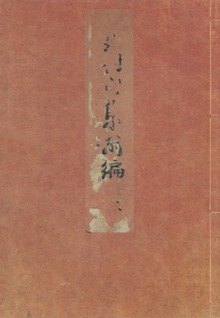 天明四年版蕪村句集 加賀文庫蔵（笠間影印叢刊）