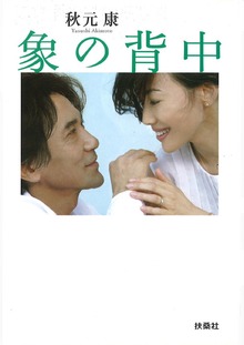 象の背中 完全版