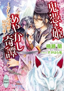 鬼憑き姫あやかし奇譚 ～なまいき陰陽師と紅桜の怪～