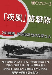 「疾風 襲撃隊」 （横書き）