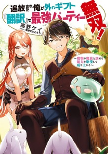 追放された俺が外れギフト『翻訳』で最強パーティー無双！（TOブックスノベル）