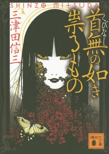 首無の如き祟るもの