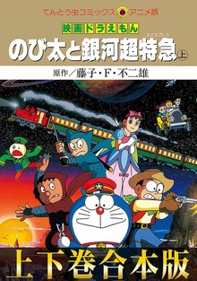 【合本版】映画ドラえもん