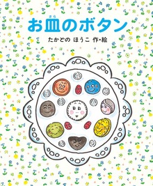 お皿のボタン