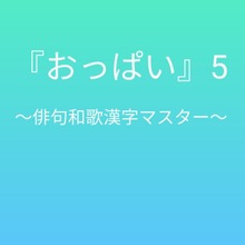 おっぱい5 〜俳句和歌漢字マスター〜