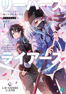 Lie:verse Liars 俺たちが幸せになるバッドエンドの始め方