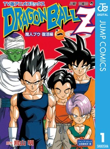 ドラゴンボールZ アニメコミックス 魔人ブウ復活編