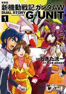 新機動戦記ガンダムＷ DUAL STORY G-UNIT