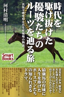 時代を駆け抜けた優駿たちのルーツを辿る旅 名馬９頭を育んだ生産現場の物語
