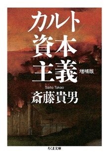 カルト資本主義 増補版