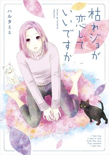 枯れジョが恋していいですか