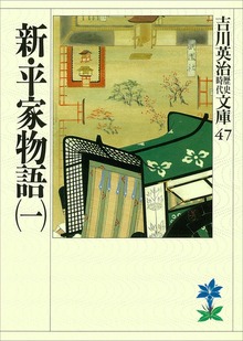 新・平家物語