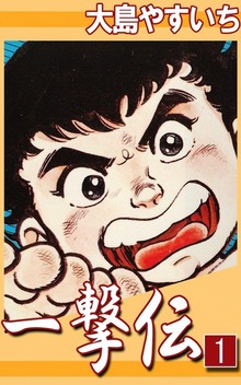 一撃伝