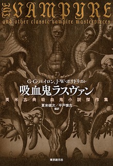 吸血鬼ラスヴァン 英米古典吸血鬼小説傑作集
