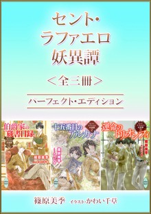セント・ラファエロ妖異譚＜全三冊＞パーフェクト・エディション