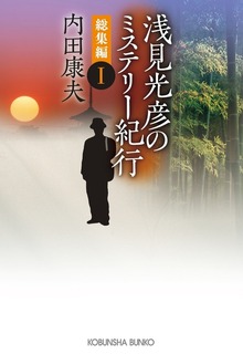 浅見光彦のミステリー紀行 総集編