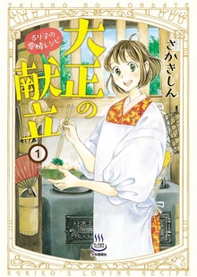 大正の献立 るり子の愛情レシピ（思い出食堂コミックス）