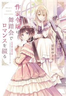 作家令嬢と書庫の姫～オルタンシア王国ロマンス～（ウィングス・ノヴェル）