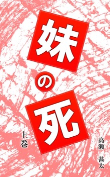 妹の死（太陽堂出版）