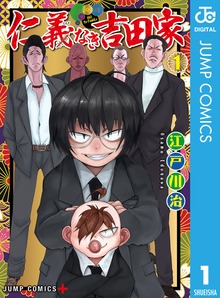 仁義なき吉田家