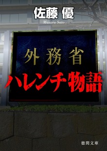 外務省ハレンチ物語