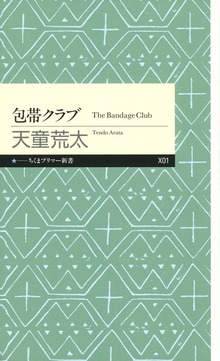 包帯クラブ（筑摩書房）