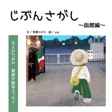 じぶんさがし〜函館編〜
