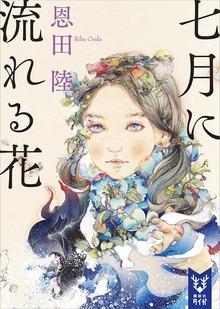 七月に流れる花（講談社タイガ）