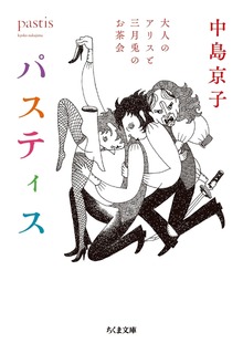 パスティス ──大人のアリスと三月兎のお茶会