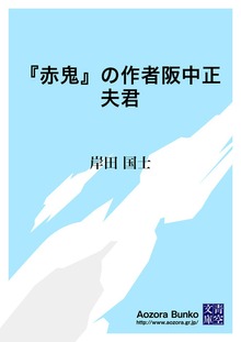 『赤鬼』の作者阪中正夫君