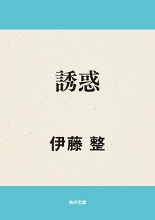 誘惑