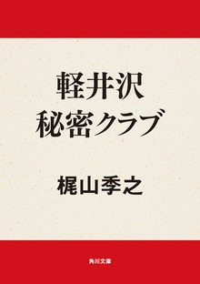 軽井沢秘密クラブ