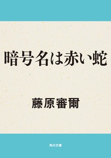 暗号名は赤い蛇 他一篇